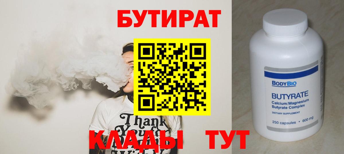 Бутират Butirat Ивантеевка