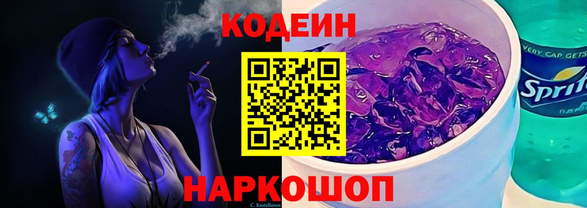 Codein напиток Lean (лин)  Вход с VPN  Ивантеевка 