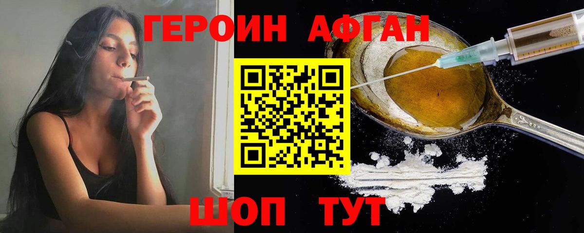 ГЕРОИН Афган Ивантеевка